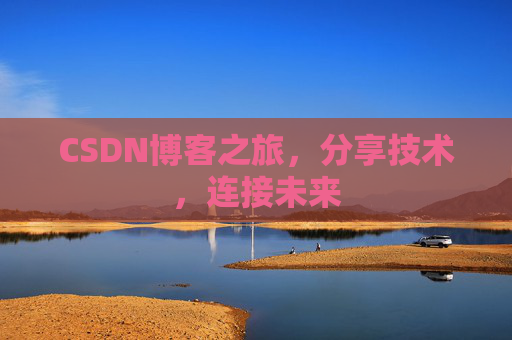 CSDN博客之旅,分享技术,连接未来